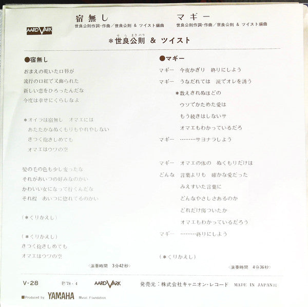 Masanori Sera & Twist (20) : 宿無し (7", Single)