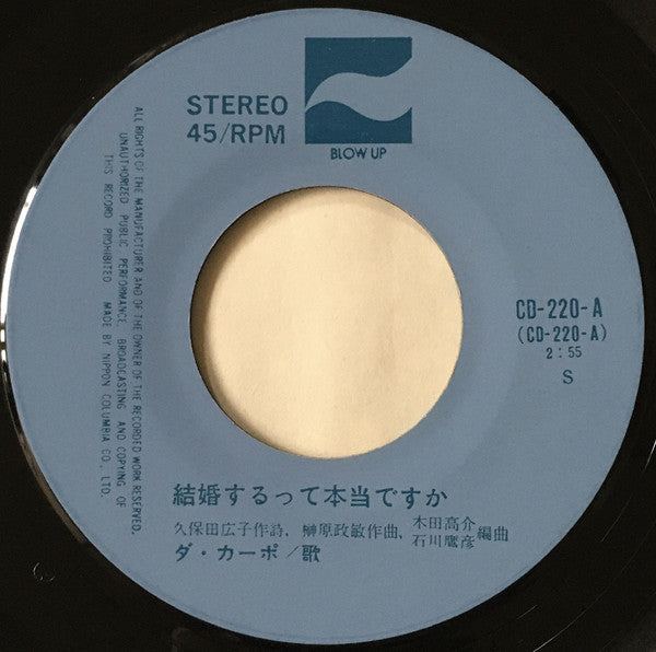 ダ・カーポ : 結婚するって本当ですか (7")