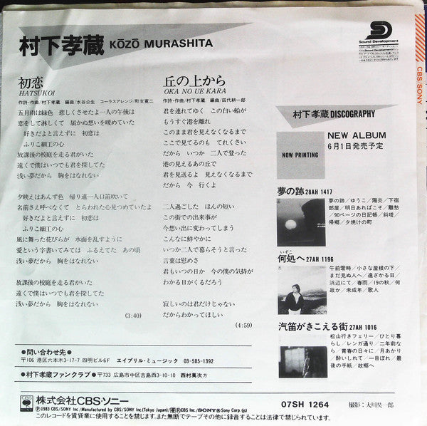 Kozo Murashita ＝ Kozo Murashita : 初恋 (7", Single)
