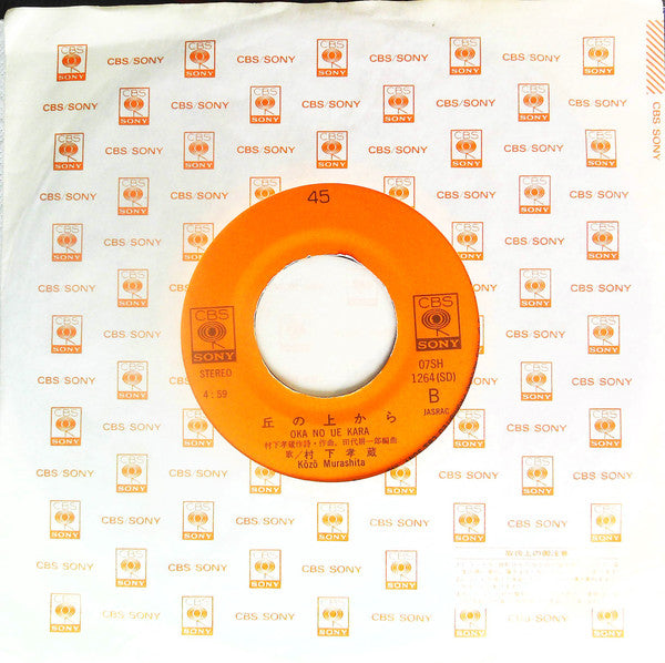 Kozo Murashita ＝ Kozo Murashita : 初恋 (7", Single)