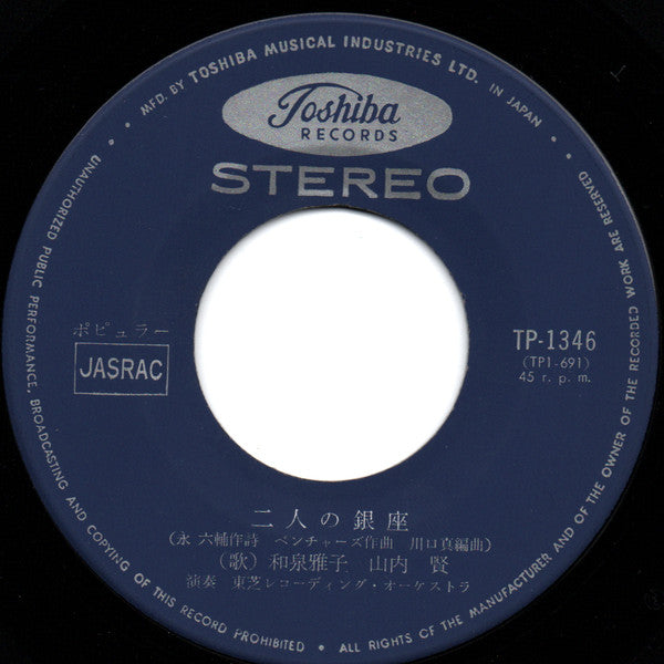 Masako Izumi = Masako Izumi & Ken Yamauchi = Ken Yamauchi : 二人の銀座 (7", Single)