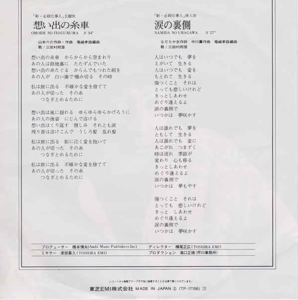 三田村邦彦 : 想い出の糸車 (7")