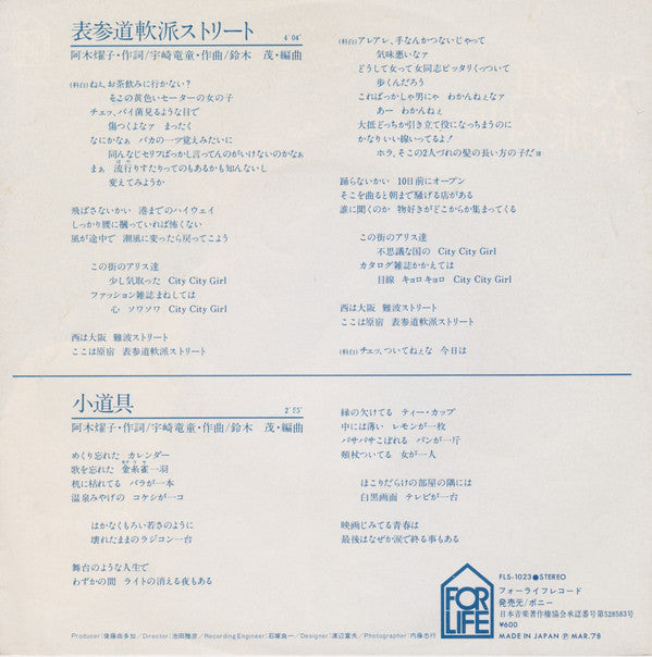 水谷豊* : 表参道軟派ストリート (7")