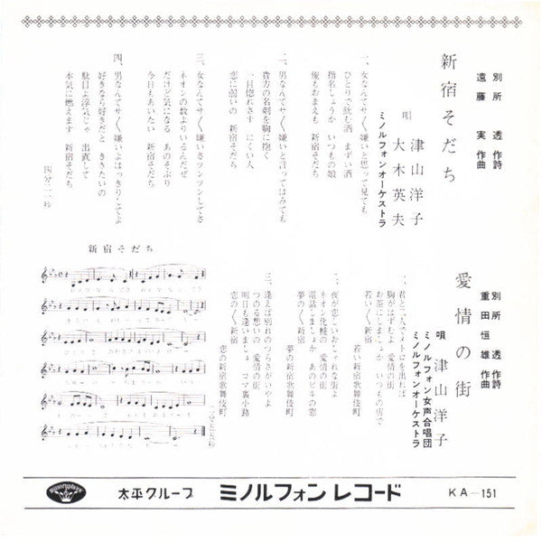 Yoko Tsuyama, Hideo Ohki : 新宿そだち / 愛情の街 (7", Single)
