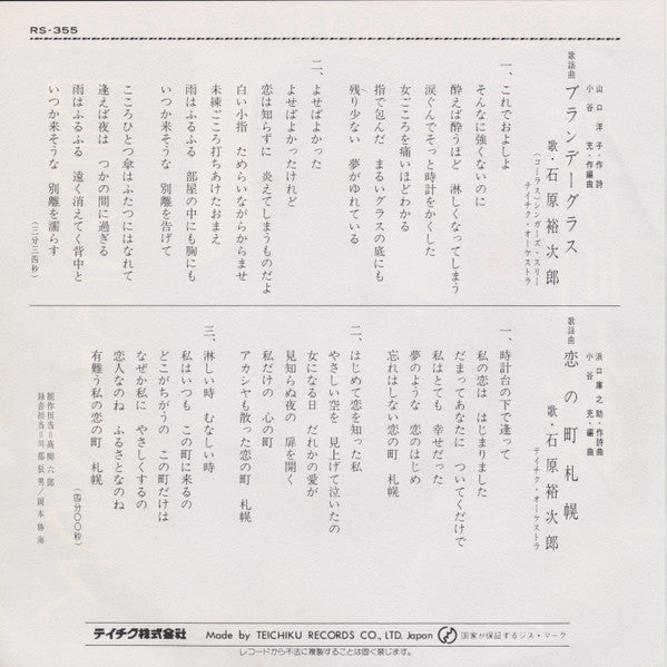 Yujiro Ishihara : ブランデーグラス (7")