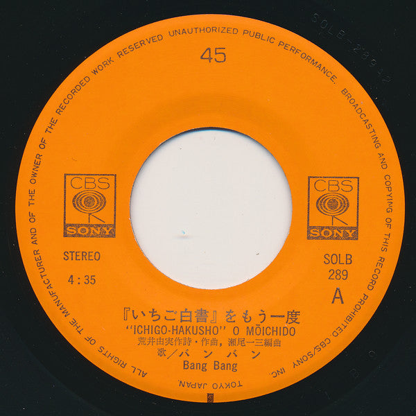 バンバン = バンバン : 「いちご白書」をもう一度 (7", Single)