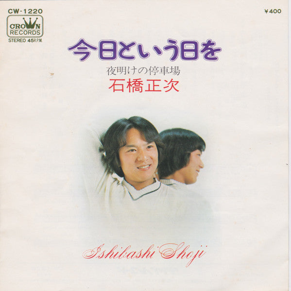 石橋正次 : 夜明けの停車場 (7", Single)