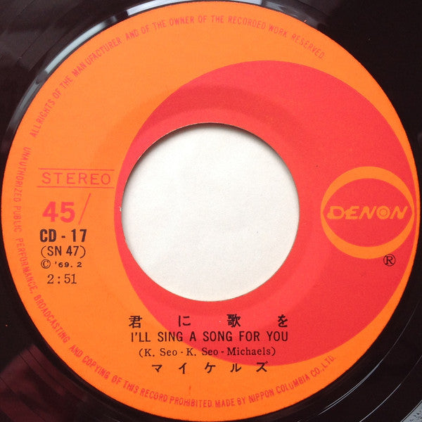 マイケルズ = マイケルズ : 坊や大きくならないで = Sleep Softly, My Boy (7")
