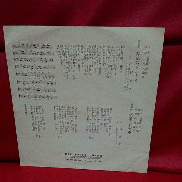 中村晃子 : 裸足のブルース (7", Single)