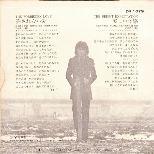 Kenji Sawada : 許されない愛 (7", Single)