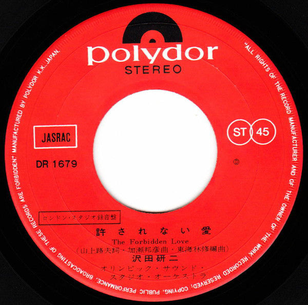 Kenji Sawada : 許されない愛 (7", Single)