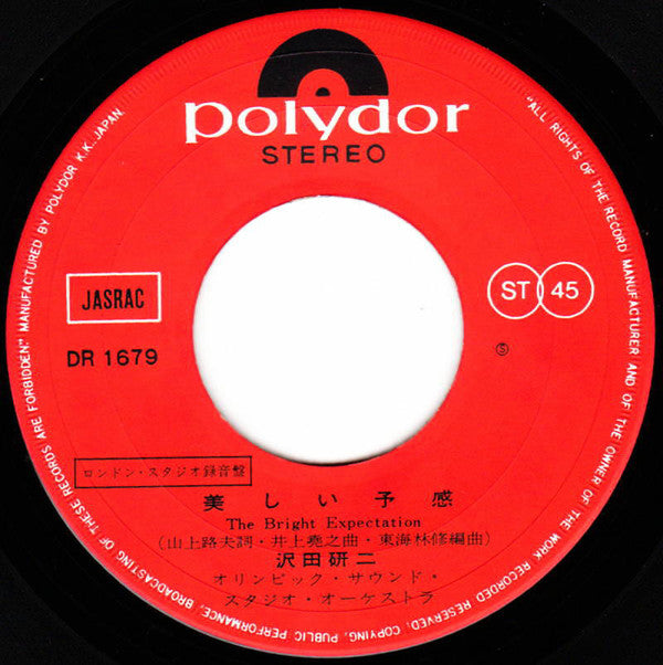 Kenji Sawada : 許されない愛 (7", Single)