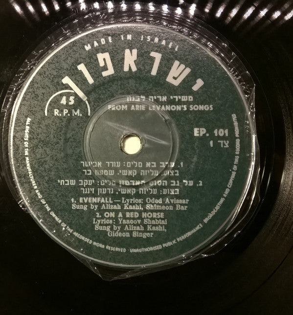 Oded Avissar = Oded Avissar, Aryeh Levanon = Aryeh Levanon : Evenfall = ערב בא (7", EP, Mono)