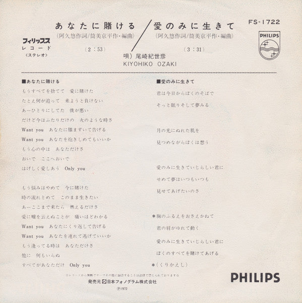 尾崎紀世彦* : あなたに賭ける (7", Single)