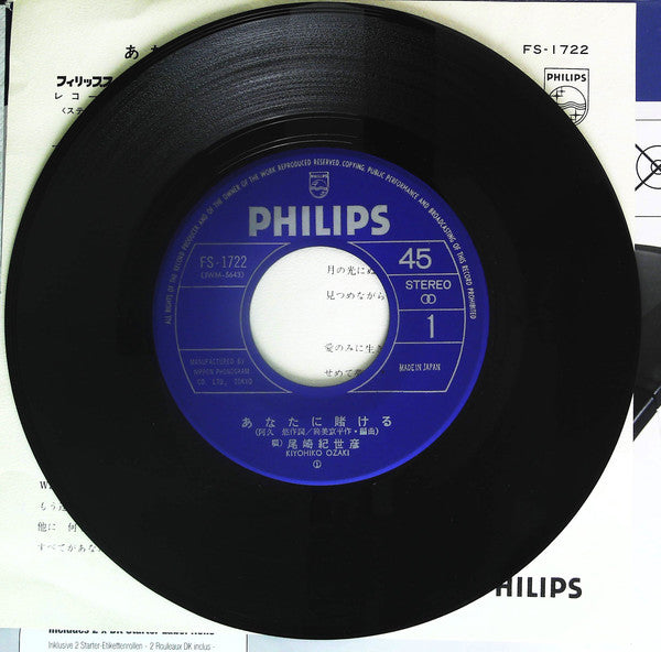 尾崎紀世彦* : あなたに賭ける (7", Single)