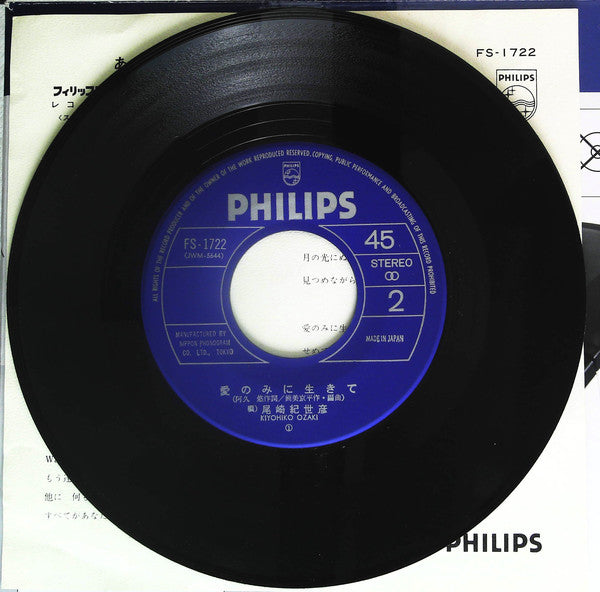 尾崎紀世彦* : あなたに賭ける (7", Single)