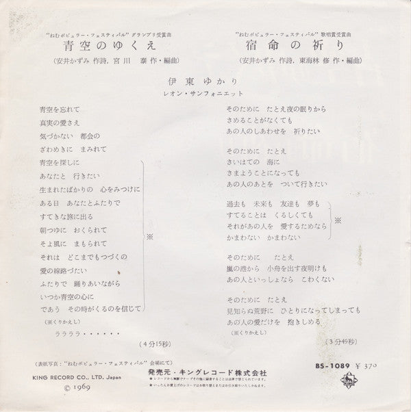 Yukari Ito : 青空のゆくえ (7")